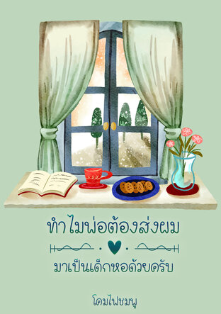 ทำไมพ่อต้องส่งผมมาเป็นเด็กหอด้วยครับ