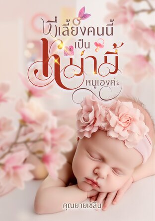 พี่เลี้ยงคนนี้เป็นหม่ามี้หนูเองค่ะ