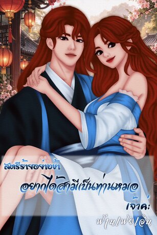 สตรีร้ายอย่างข้าอยากได้สามีเป็นท่านหมอเจ้าค่ะ