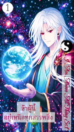 ข้าผู้นี้ อยู่เหนือทุกสรรพสิ่ง I Am Above All thing เล่ม 1