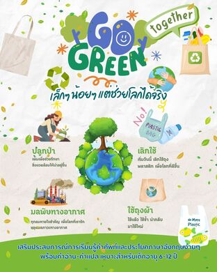 Go Green together เล็กๆน้อยๆแต่ช่วยโลกได้จริง