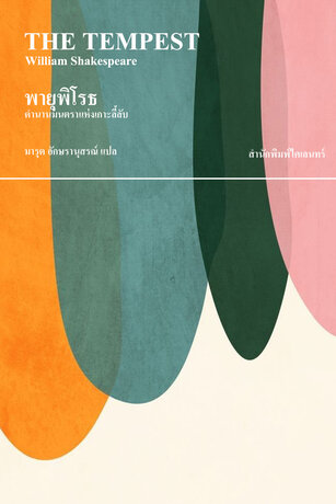 พายุพิโรธ: ตำนานมนตราแห่งเกาะลี้ลับ (The Tempest)