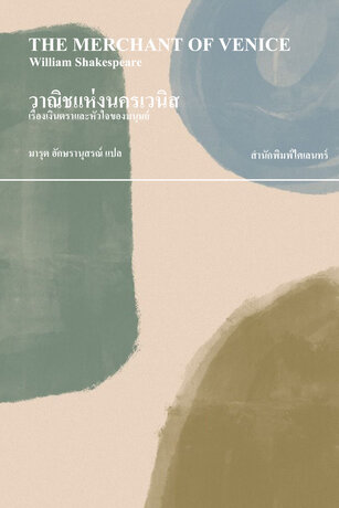 วาณิชแห่งนครเวนิส (The Merchant of Venice)