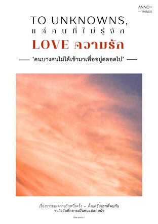 To Unknowns, LOVE แด่คนที่ไม่รู้จัก ความรัก