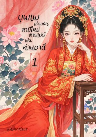 บุพเพเชื่อมรัก สามีใหม่สายเปย์เช่นท่านอาสี่ เล่ม 1