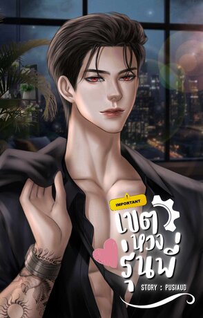 เขตหวงรุ่นพี่
