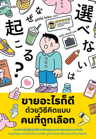 ขายอะไรก็ดี ด้วยวิธีคิดแบบคนที่ถูกเลือก