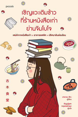 เชิญแวะเติมข้าวที่ร้านหนังสือเก่าย่านจิมโบโจ
