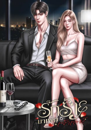 รักร้ายมาเฟียเจ้าเล่ห์