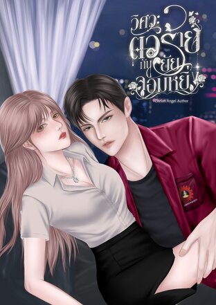 วิศวะตัวร้ายกับยัยจอมหยิ่ง