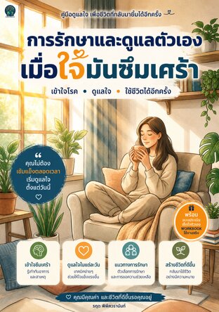 การรักษาและดูแลตัวเอง เมื่อใจมันซึมเศร้า