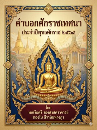 คำบอกศักราชเทศนา ประจำปีพุทธศักราช ๒๕๖๘" ผลงานการเรียบเรียงอันประณีตกว่า ๒๐๔ หน้า