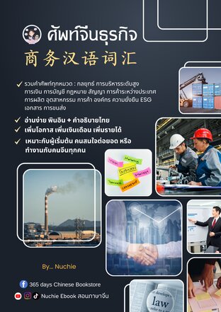ศัพท์จีนธุรกิจ รวมครบทุกหมวดหมู่