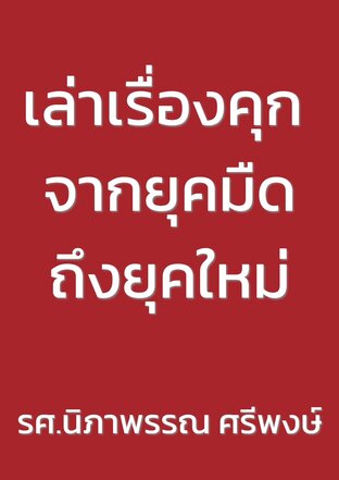 เล่าเรื่องคุก จากยุคมืดถึงยุคใหม่