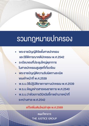 รวมกฎหมาย 'ปกครอง' แก้ไขเพิ่มเติมใหม่ล่าสุด ปี 2569