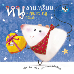 หนูสามเหลี่ยมหาของขวัญให้แม่ : นิทานเรียนรู้รูปทรงจากสิ่งรอบตัว