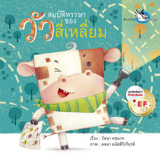 สมบัติหรรษาของวัวสี่เหลี่ยม : นิทาน EF สอนรูปทรงสี่เหลี่ยม