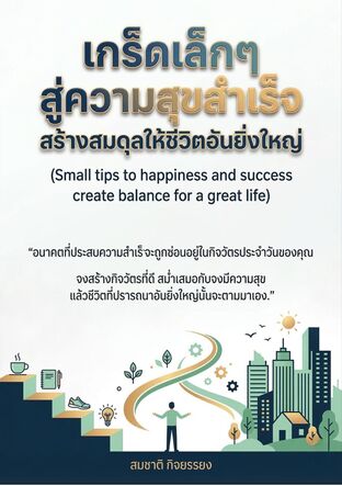 เกร็ดเล็กๆ สู่ความสุขสำเร็จสร้างสมดุลให้ชีวิตอันยิ่งใหญ่ (Small tips to happiness and success create balance for a great life)
