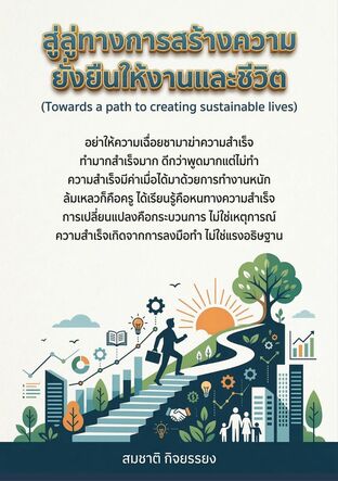 สู่ลู่ทางการสร้างความยั่งยืนให้กับงานและชีวิต (Towards a path to creating sustainable lives)