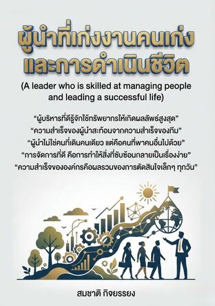 ผู้นำที่เก่งงานเก่งคนเก่งคิดและเก่งการดำเนินชีวิต (A leader who is skilled at managing people and leading a successful life)