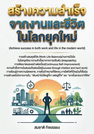 สร้างความสำเร็จจากงานและชีวิตในโลกยุคใหม่ (Achieve success in both work and life in the modern world)