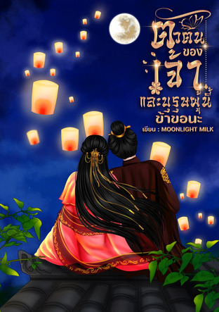 ตัวตนของเข้าและบุรุษผู้นี้...ข้าขอนะ