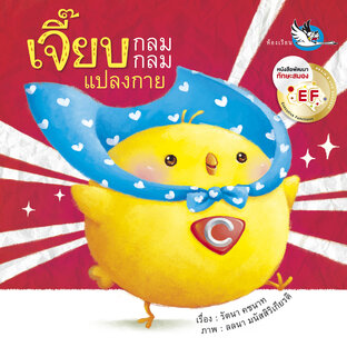 เจี๊ยบกลมกลม แปลงกาย : นิทาน EF สอนเรื่องรูปทรงกลม