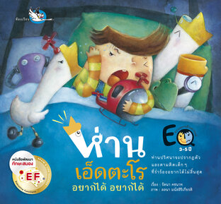 ห่านเอ็ดตะโร อยากได้ อยากได้ : นิทาน EF ให้เด็กไม่เอาแต่ใจ