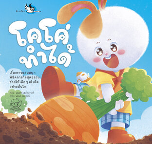 โคโค่ทำได้ : นิทานส่งเสริมให้เด็กทำกิจวัตรประจำวันด้วยตนเองได้