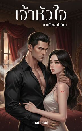 เจ้าหัวใจมาเฟียอุปถัมภ์
