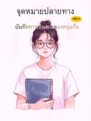 จุดหมายปลายทาง เล่ม 2