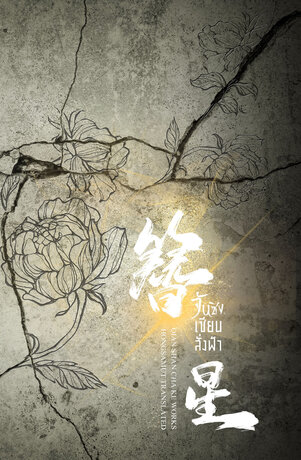จันซิง... เซียนสั่งฟ้า เล่ม 5