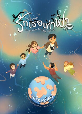 'รักเธอเท่าฟ้า'