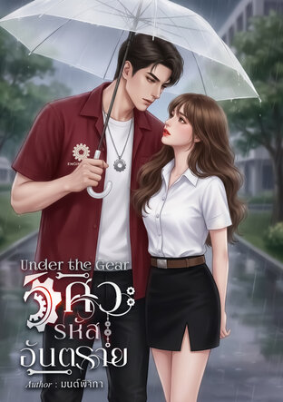 Under the gear วิศวะรหัสอันตราย