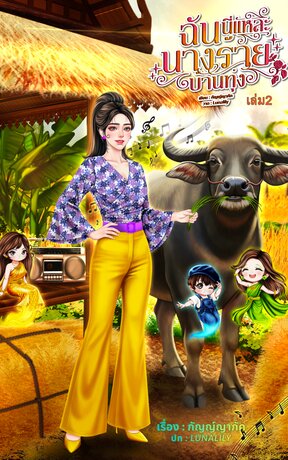 ฉันนี่แหละนางร้ายบ้านทุ่งเล่ม 2