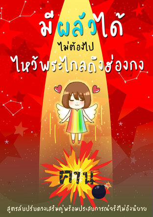 มีผลัวได้ ไม่ต้องไปไหว้พระไกลถึงฮ่องกง (ebook ระเบิดคาน)