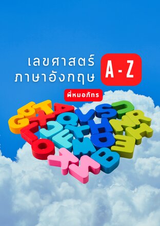 เลขศาสตร์ภาษาอังกฤษ A-Z