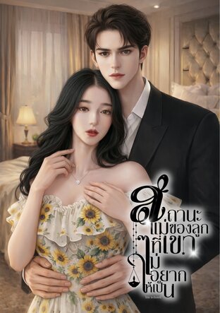 สถานะแม่ของลูกที่เขาไม่อยากให้เป็น