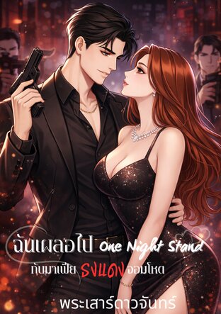 ฉันเผลอไป One Night Stand กับมาเฟียธงแดงจอมโหด