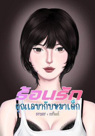 ร้อนรักหมาคุณเลขากับหมาเด็ก