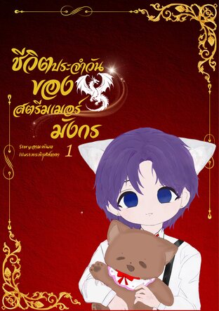 ชีวิตประจำวันของสตรีมเมอร์มังกร1