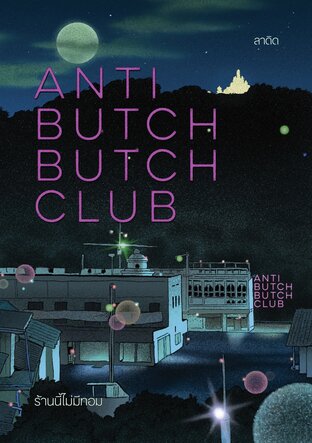 ANTI BUTCH BUTCH CLUB ร้านนี้ไม่มีทอม