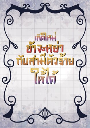 เกิดใหม่ข้าจะหย่ากับสามีตัวร้ายให้ได้