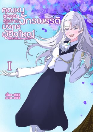 คุณหนูของฉันคือท่านจักรพรรดิมังกรผู้ยิ่งใหญ่(แล้วน่ารักมาก ๆ ค่ะ&hellip;) เล่ม 1