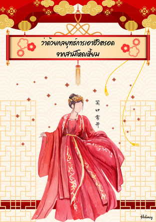 ว่าด้วยกลยุทธ์การเอาชีวิตรอดจากสามีโหดเหี้ยม