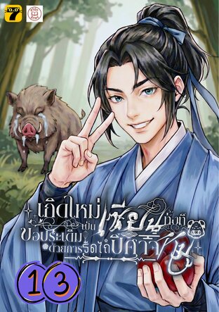 เกิดใหม่เป็นเซียนทั้งที ขอประเดิมด้วยการรีดไถปีศาจหมู 13