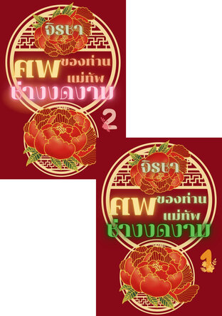 SET ศพของท่านแม่ทัพช่างงดงาม