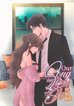 Our song เขียนเพลงรัก ถักสัมพันธ์