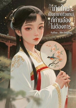 เกิดใหม่เป็นชายา(ตัวแทน)ที่ท่านอ๋องไม่ต้องการ