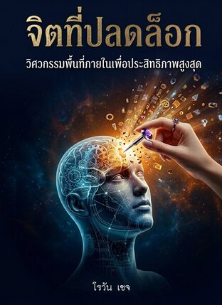 จิตที่ปลดหมุด วิศวกรรมพื้นที่ภายในเพื่อประสิทธิภาพสูงสุด